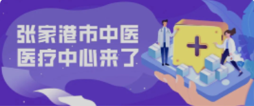 定了！158畝！全新的張家港中醫(yī)院終于來了！