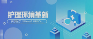 一路相伴！賽康醫(yī)療致力中國護理環(huán)境變化革新！