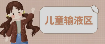 輸液室秒變“游樂場”，這樣的輸液室你見過嗎？