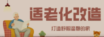 賽康“私人訂制”適老化改造！給老人一個關懷滿分的家！