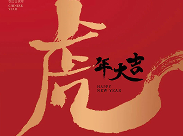金牛辭舊 玉虎迎春 | 賽康醫(yī)療恭祝大家新年快樂，虎年大吉！