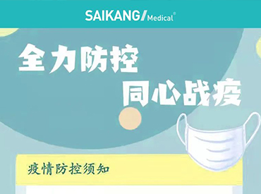 賽康醫(yī)療疫情防控“十大須知”，蘇州加油！