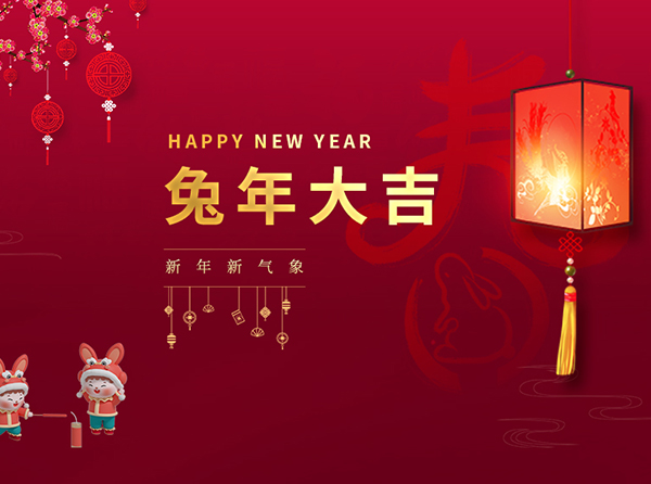 賽康醫(yī)療恭祝大家新年快樂(lè)，兔年大吉！