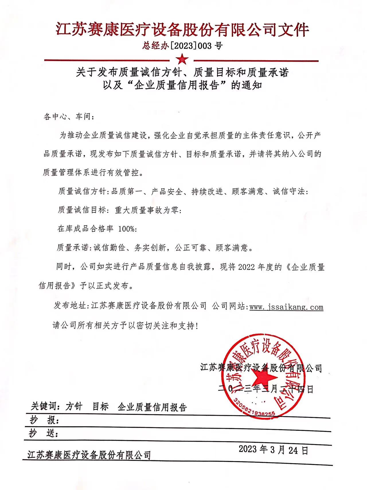 關(guān)于發(fā)布質(zhì)量誠(chéng)信方針、質(zhì)量目標(biāo)和質(zhì)量承諾 以及“企業(yè)質(zhì)量信用報(bào)告”的通知