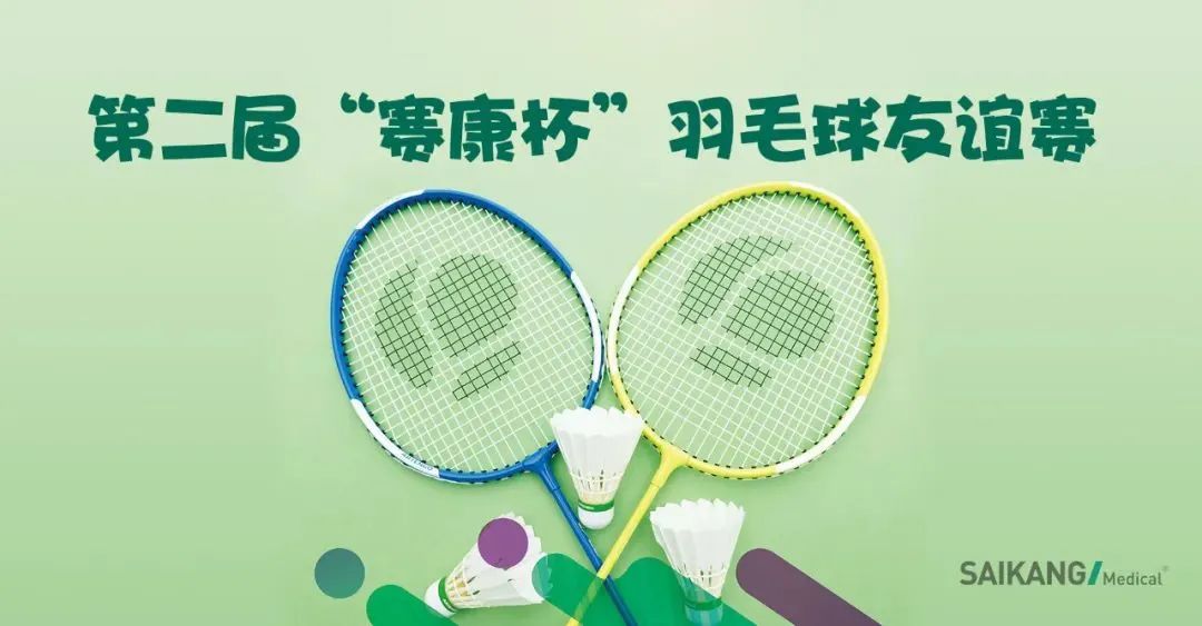 激情綻放，“羽”您共享 ——賽康組織開(kāi)展第二屆“賽康杯”羽毛球友誼賽