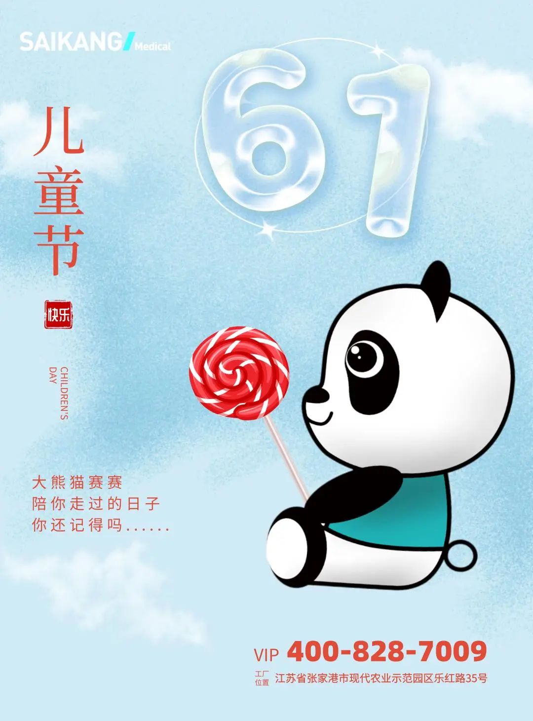 你的童心，賽康來守護！六一兒童節(jié)快樂！