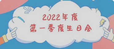集體生日會(huì)丨感恩母親節(jié)！你陪我長大，我陪你變老