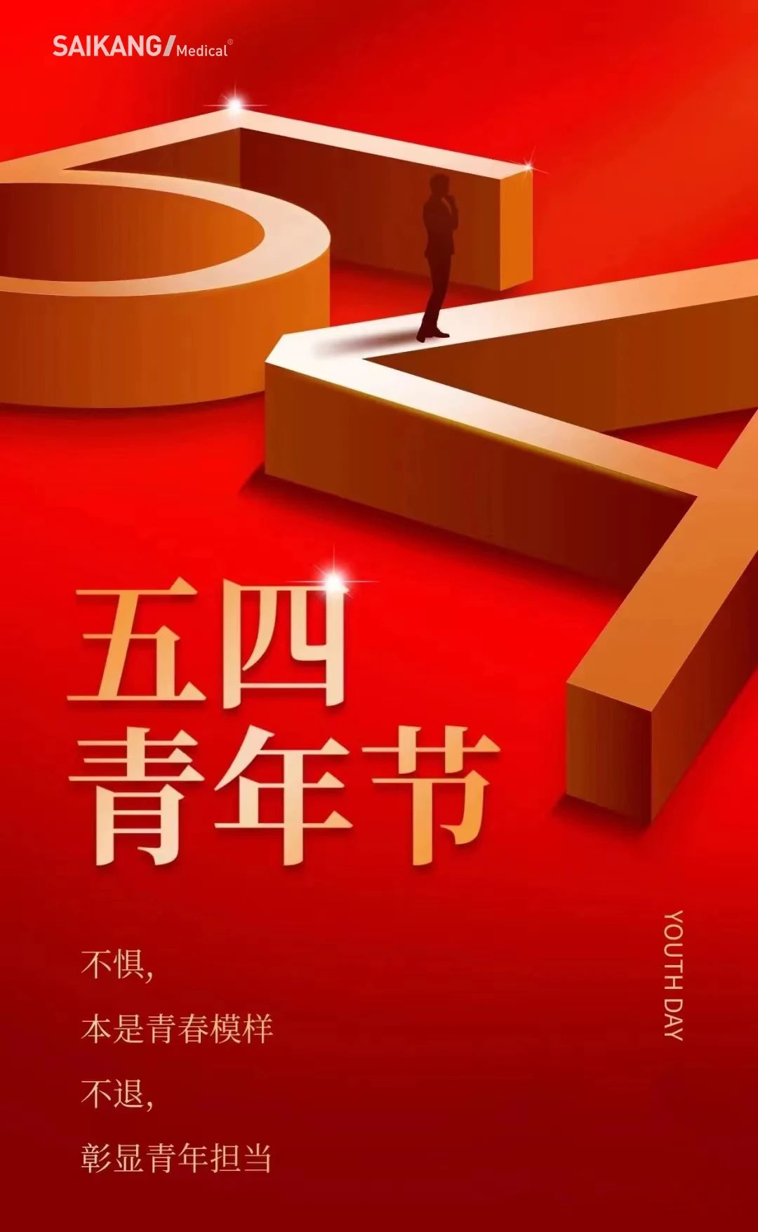 不懼，本是青春模樣；不退，彰顯青年擔(dān)當(dāng)