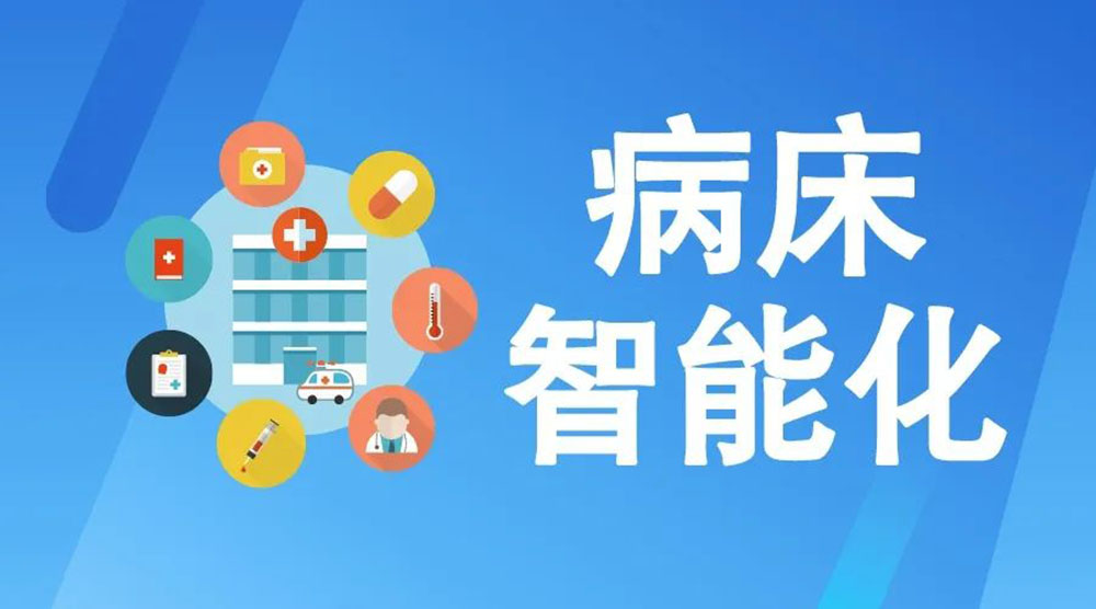 未來醫(yī)療病床將如何實現(xiàn)智能化？看看這些驚人的新技術！