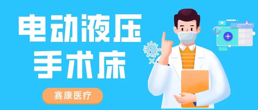 市場新寵——賽康電動液壓手術(shù)床：穩(wěn)定性強、操作簡便、多功能性強！