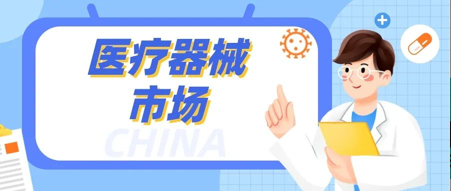 中國醫(yī)療器械市場：規(guī)模巨大，競爭激烈！賽康如何脫穎而出？
