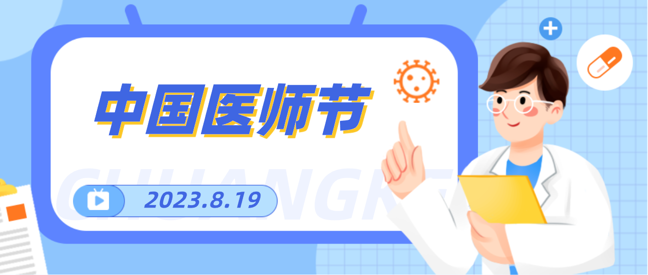 8.19中國醫(yī)師節(jié)，賽康向天下醫(yī)者致敬！