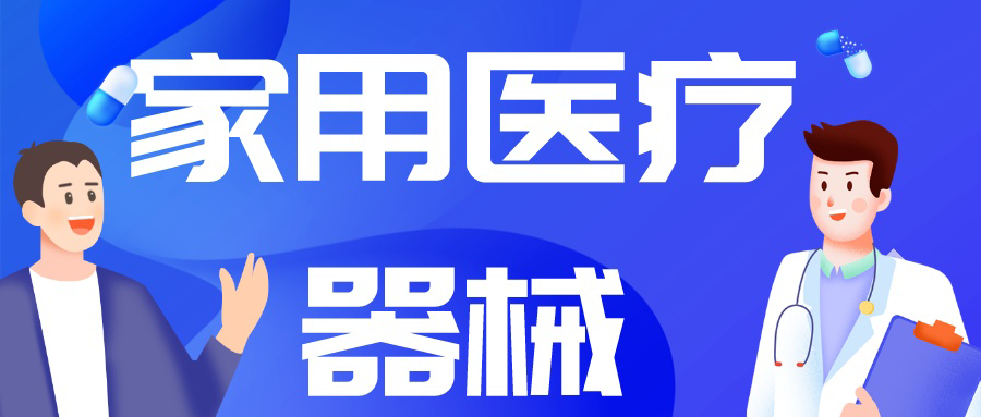由“制造”到“智造”，中國家用醫(yī)療市場崛起正當(dāng)時！