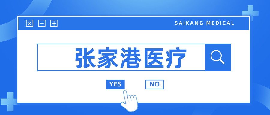 張家港的醫(yī)療器械行業(yè)為何如此發(fā)達？