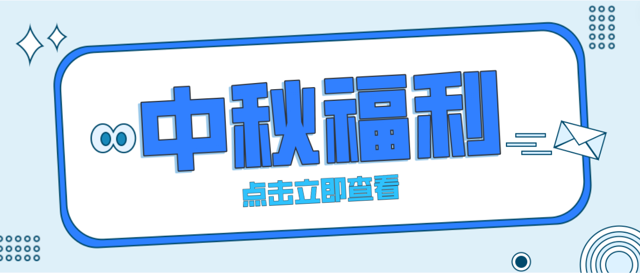 月未圓，福先至｜賽康為全體員工發(fā)放中秋暖心福利！