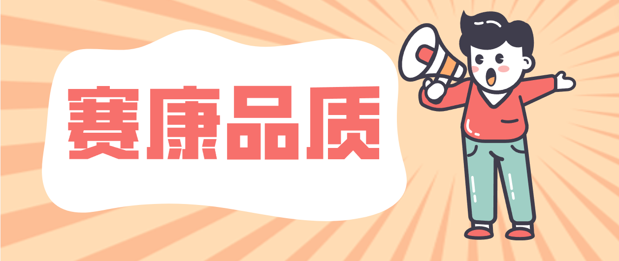 產(chǎn)品層層把關(guān)，細(xì)節(jié)成就賽康！