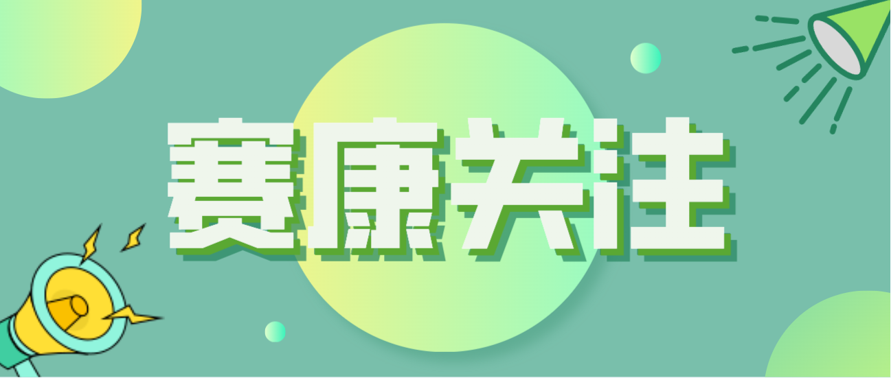 賽康積極應(yīng)對(duì)全球人口問(wèn)題，助力打造宜康環(huán)境！