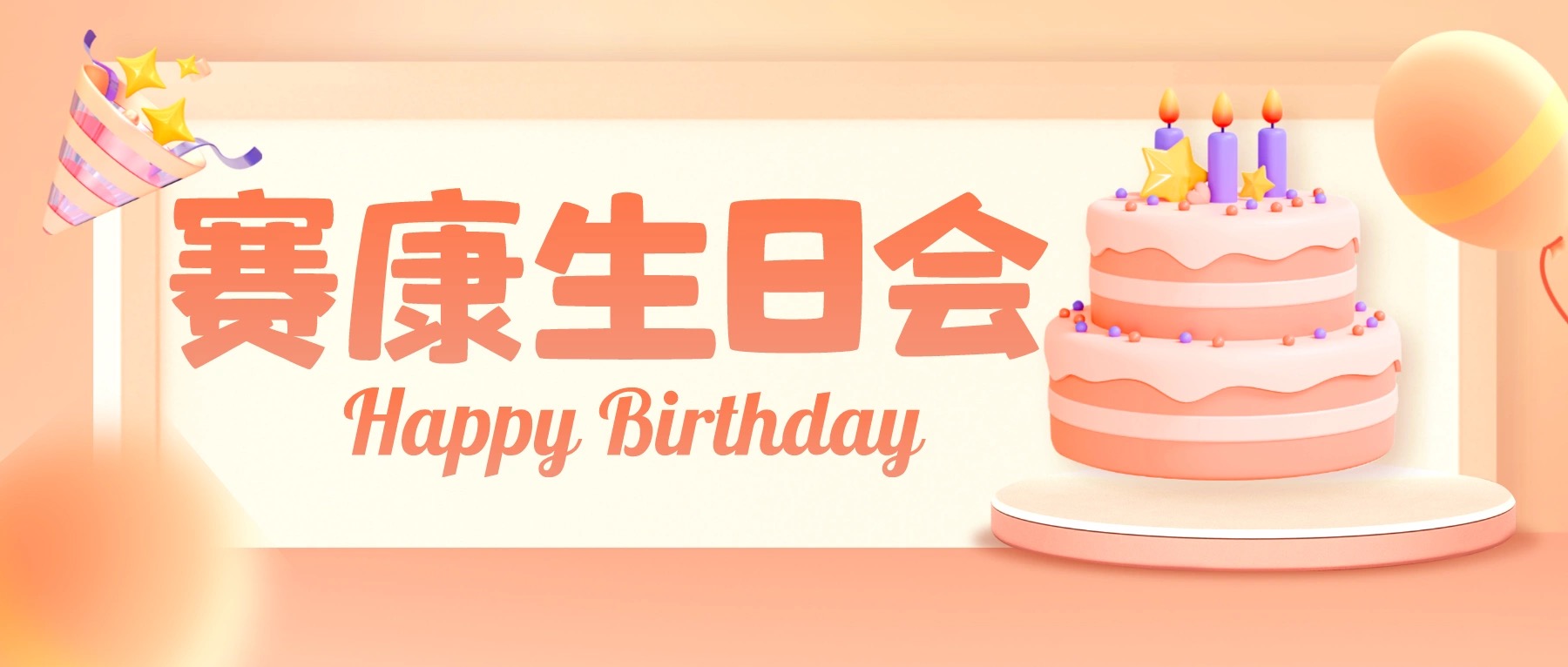每個(gè)時(shí)刻都值得紀(jì)念，一路同行賽康感恩有你！