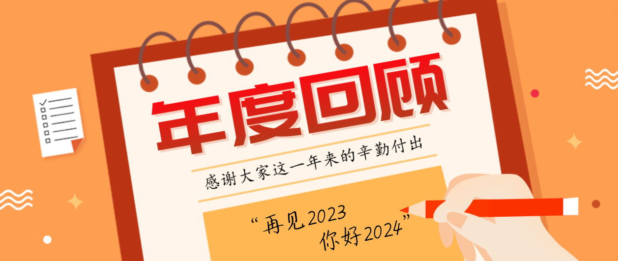 年度回顧！賽康2023年度十大事件！這些瞬間，值得記憶~