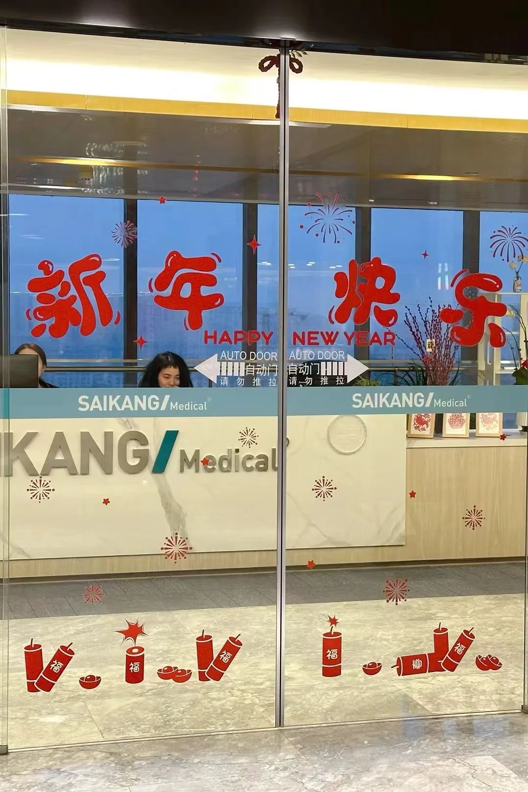 賽康新春活動(dòng)圓滿落幕——共享歡樂時(shí)光，共迎新春佳節(jié)！
