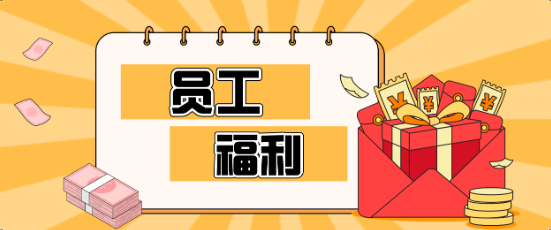 藏不住了！賽康員工福利大揭秘，幸福感爆棚！