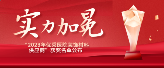 喜報！江蘇賽康醫(yī)療榮獲“優(yōu)秀醫(yī)院裝飾材料供應(yīng)商”！