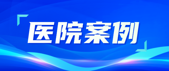 賽康助力醫(yī)療升級(jí)，從大型醫(yī)院到鄉(xiāng)村衛(wèi)生院全覆蓋！