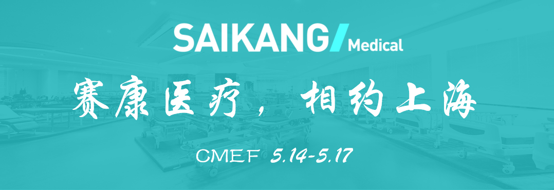 曝光！賽康醫(yī)療驚艷亮相CMEF？全新產(chǎn)品打造行業(yè)新標(biāo)桿！