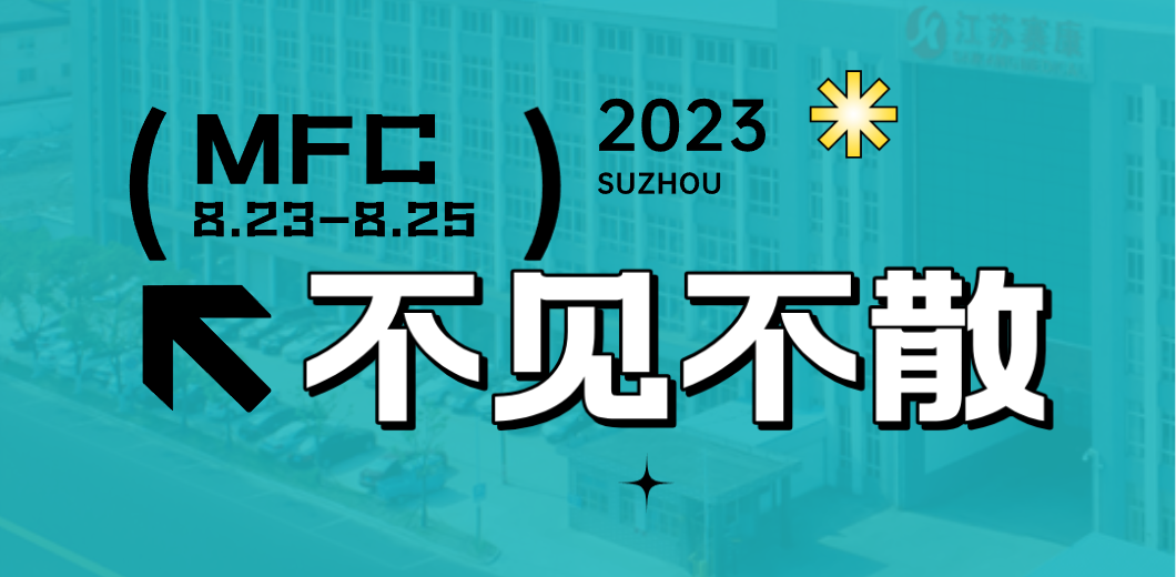 智造健康，當(dāng)看賽康！2023MFC誠邀您的到來！