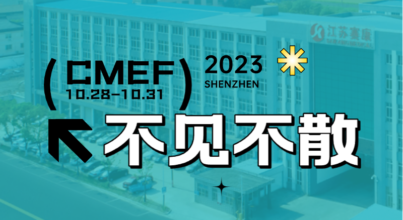全新智慧病床即將首次亮相CMEF！賽康誠邀您的到來！